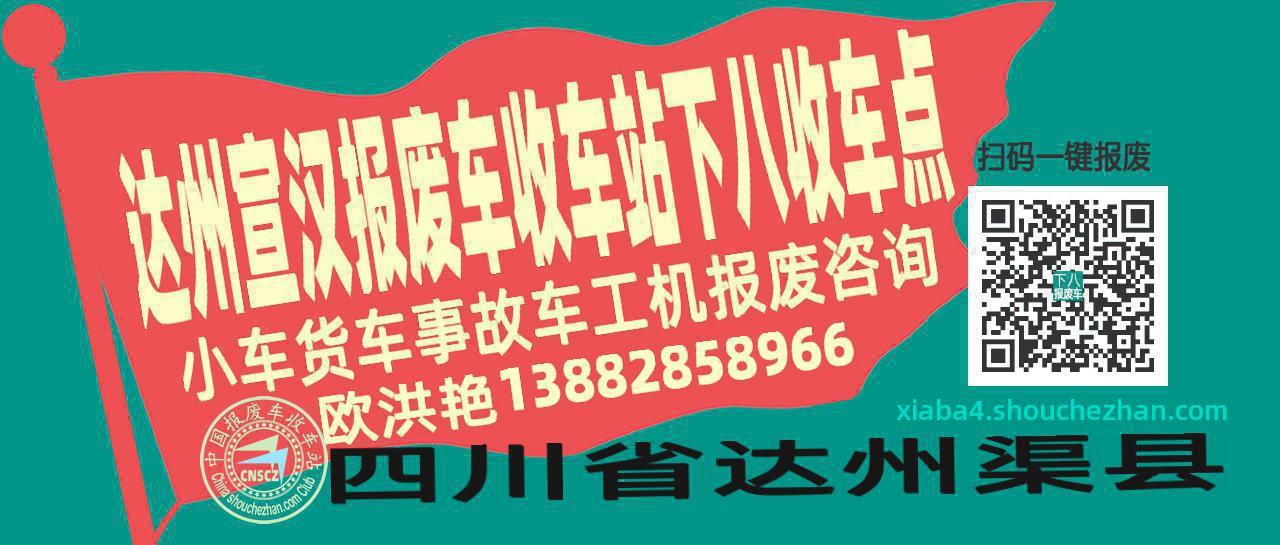 达州宣汉报废车收车站下八收车点